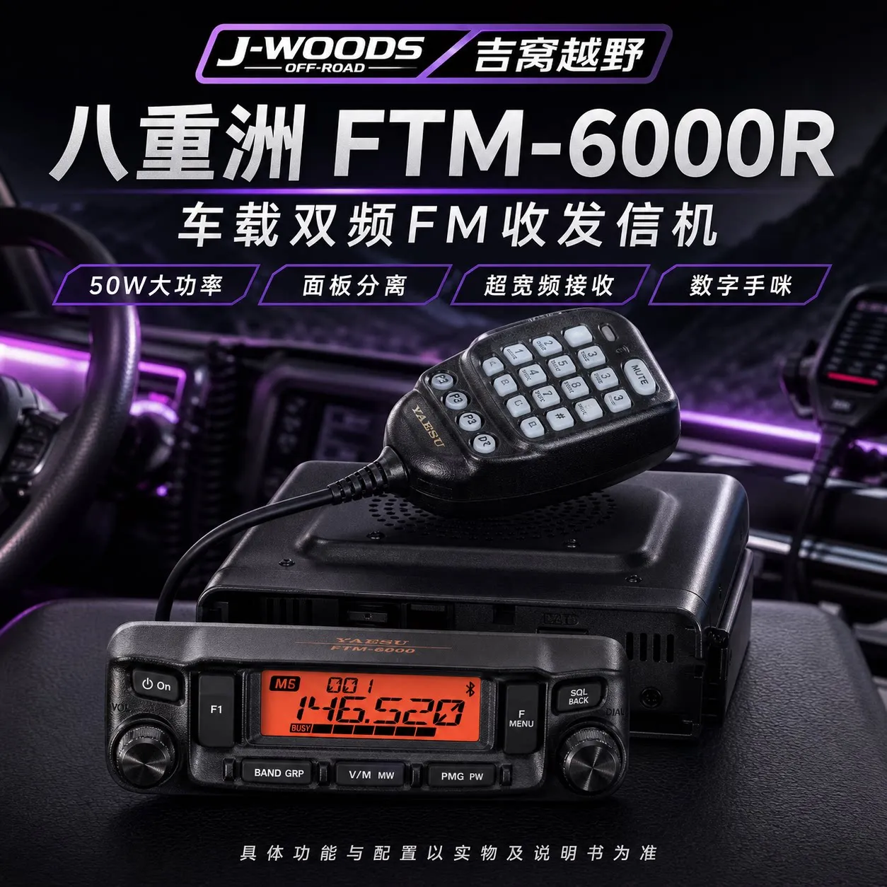吉姆尼八重洲车载台FTM-6000R双频段对讲机业余电台 FT-7900R升级