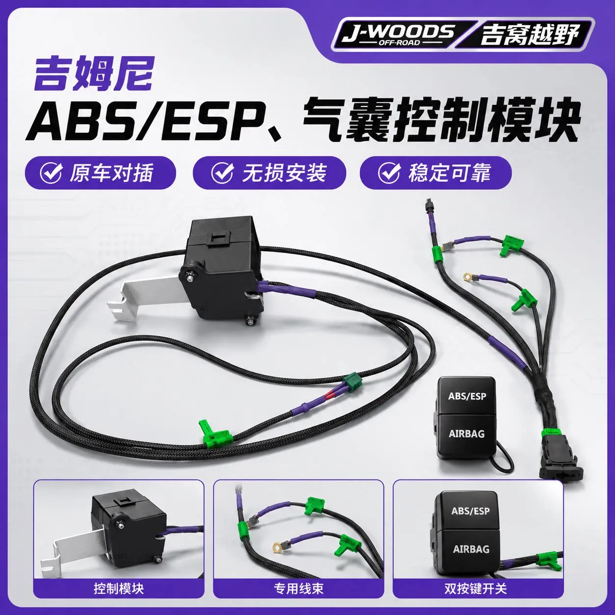 J-WOODS 吉姆尼专用 ABS/ESP AIRBAG气囊双按键控制模块