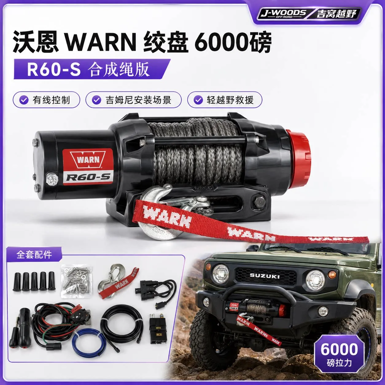 WARN沃恩 R60-S 6000磅电动绞盘 12V合成绳版 越野车UTV救援绞盘