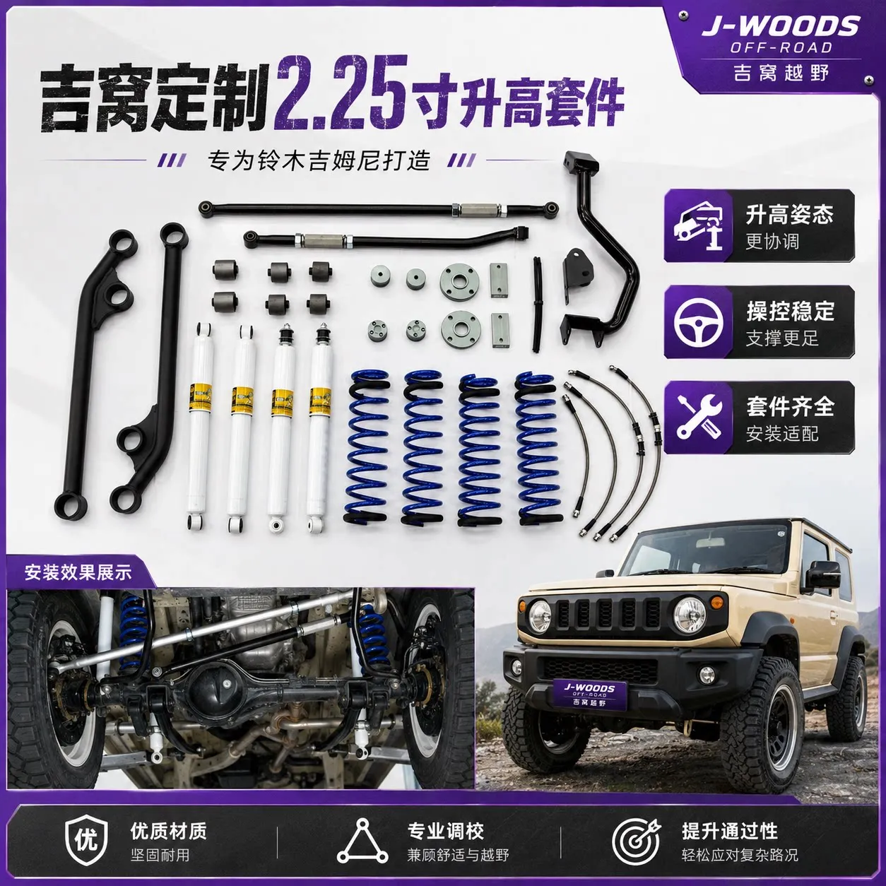 J-WOODS 吉姆尼 JB74 / JC74 2.25 寸悬挂升高套件